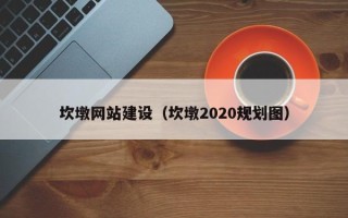沂南坎墩网站建设（坎墩2020规划图）