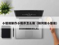 沂南小链接制作小程序怎么做（如何做小链接）