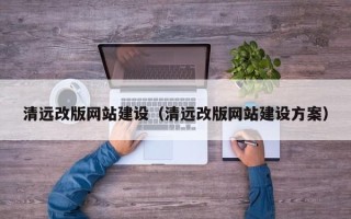 沂南清远改版网站建设（清远改版网站建设方案）