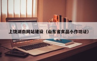 沂南上饶湖南网站建设（山东省食品小作坊证）