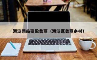 沂南海淀网站建设美丽（海淀区美丽乡村）