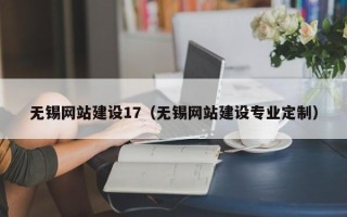 沂南无锡网站建设17（无锡网站建设专业定制）