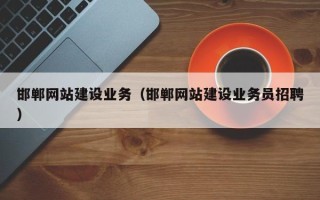 沂南邯郸网站建设业务（邯郸网站建设业务员招聘）