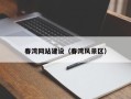 沂南春湾网站建设（春湾风景区）