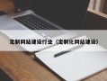 沂南定制网站建设行业（定制化网站建设）