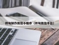 沂南桦甸制作微信小程序（桦甸微信平台）