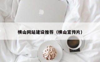 沂南横山网站建设推荐（横山宣传片）
