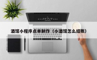 沂南酒馆小程序点单制作（小酒馆怎么结账）