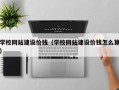 沂南学校网站建设价钱（学校网站建设价钱怎么算）