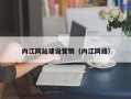 沂南内江网站建设营销（内江网络）