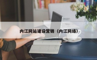 沂南内江网站建设营销（内江网络）