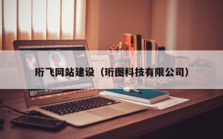 沂南珩飞网站建设（珩图科技有限公司）