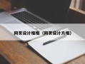 沂南网页设计框框（网页设计方框）