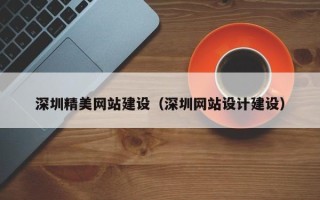 沂南深圳精美网站建设（深圳网站设计建设）