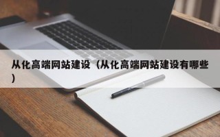 沂南从化高端网站建设（从化高端网站建设有哪些）