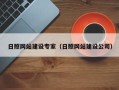 沂南日照网站建设专家（日照网站建设公司）