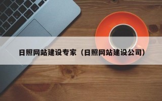 沂南日照网站建设专家（日照网站建设公司）