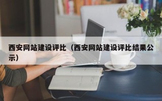 沂南西安网站建设评比（西安网站建设评比结果公示）