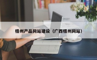 沂南梧州产品网站建设（广西梧州网站）